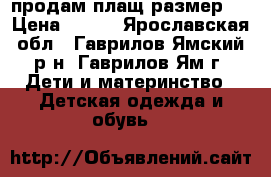 продам плащ размер L › Цена ­ 500 - Ярославская обл., Гаврилов-Ямский р-н, Гаврилов-Ям г. Дети и материнство » Детская одежда и обувь   